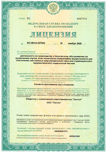 Лицензия на осуществление деятельности по производству медицинской техники