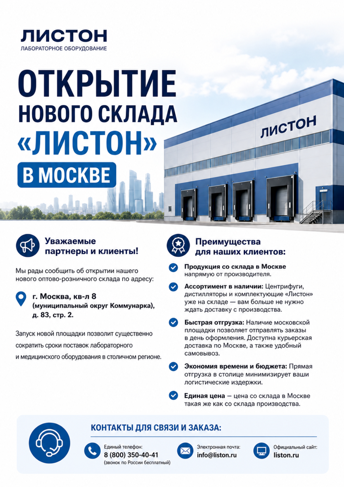 Открытие нового склада компании «Листон» в г. Москве