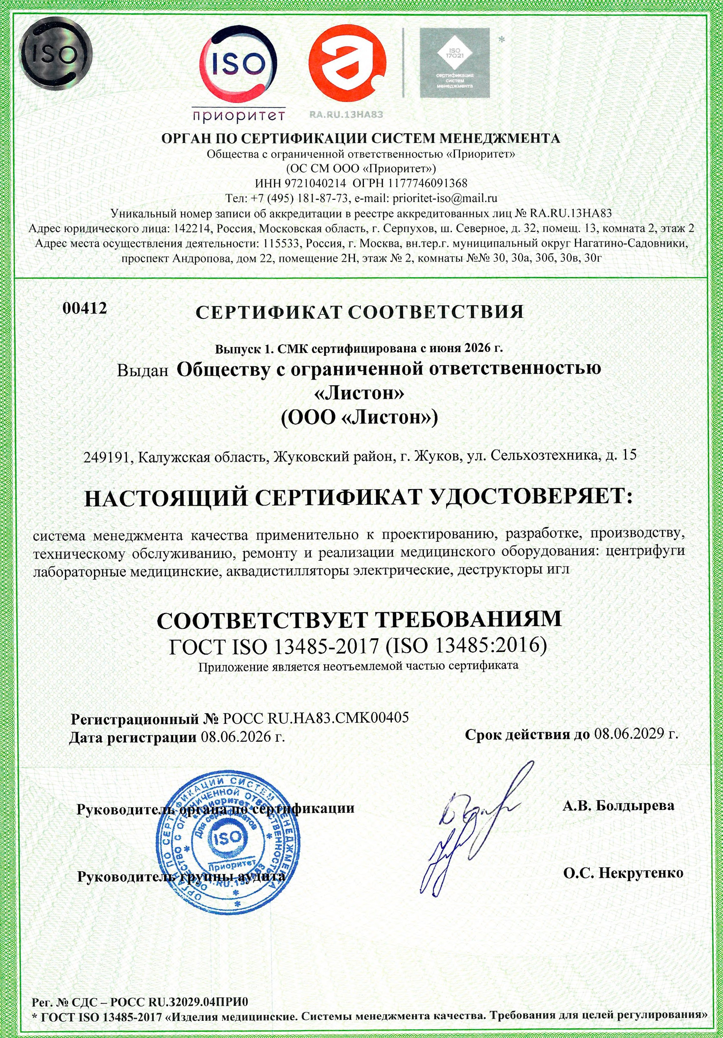 Компания Листон  прошла сертификацию качества по ГОСТ ISO 13485-2017 (ISO 13485:2016) и по ГОСТ Р ИСО 9001-2015 (ISO9001-2015).