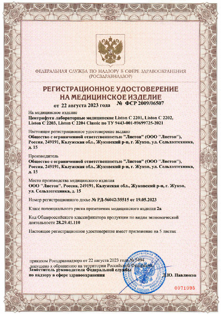 Регистрационное удостоверение Росздравнадзора на центрифуги серии Liston C